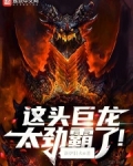 这头巨龙太劲霸了!