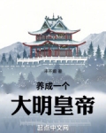 养成一个大明皇帝