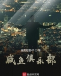 咸鱼俱乐部