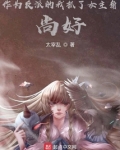 作为反派的我抓了女主角,尚好?