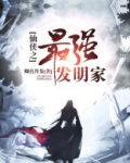 仙侠之最强发明家