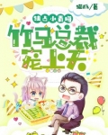 独占小青梅:竹马总裁宠上天