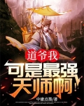 道爷我,可是最强天师啊!