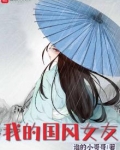 我的国风女友