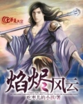 焰烬风云