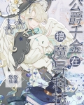 公爵千金在搞魔导科技