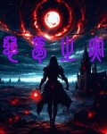 恶梦之灾