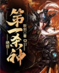 绝世第一杀神