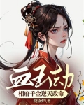 血玉劫:相府千金逆天改命