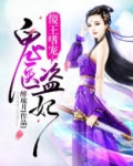 傻王嗜宠：鬼医盗妃