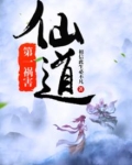 仙道第一祸害