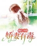 娇妻有毒:我们不约