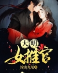 大明女推官