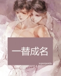 一替成名