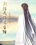 别挡我的长生路