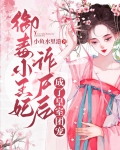 御毒小王妃诈尸后,成了皇室团宠