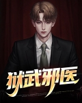狱武邪医
