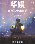 华娱:大亨从中戏开始