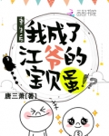 重生后我成了江爷的宝贝蛋