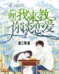 嘿我来教你谈恋爱