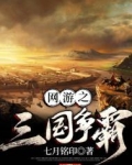 网游之三国争霸