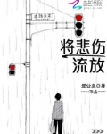 将悲伤流放