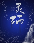 灵师