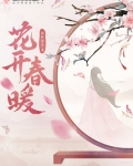 花开春暖
