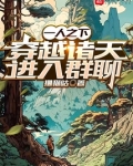 一人之下,穿越诸天进入群聊