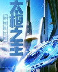 吞噬星空之太桓之主
