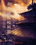 苟在后宫无敌,我有武侠模拟器!