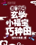 农门空间:玄学小福宝巧种田