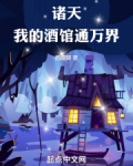 诸天,我的酒馆通万界