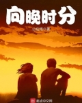 向晚时分