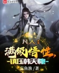 凡人:满级悟性,镇压韩天尊!