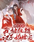 种田养崽,我被粗糙汉子掐腰宠