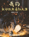 我的被动技能有亿点强