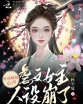 听到妹妹心声,虐文女主人设崩了