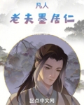凡人:老夫墨居仁
