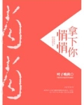 悄悄拿下你