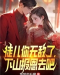 徒儿你无敌了,下山报恩去吧!