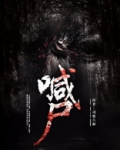 喊尸