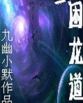 困龙道