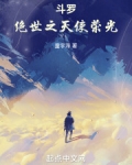 斗罗:绝世之天使荣光