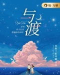 与渡