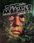 丛林忠魂