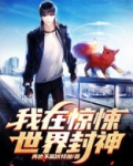 我在惊悚世界封神