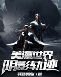 美漫世界阴影轨迹
