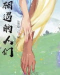 相遇的人们