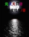 元灵天罚者